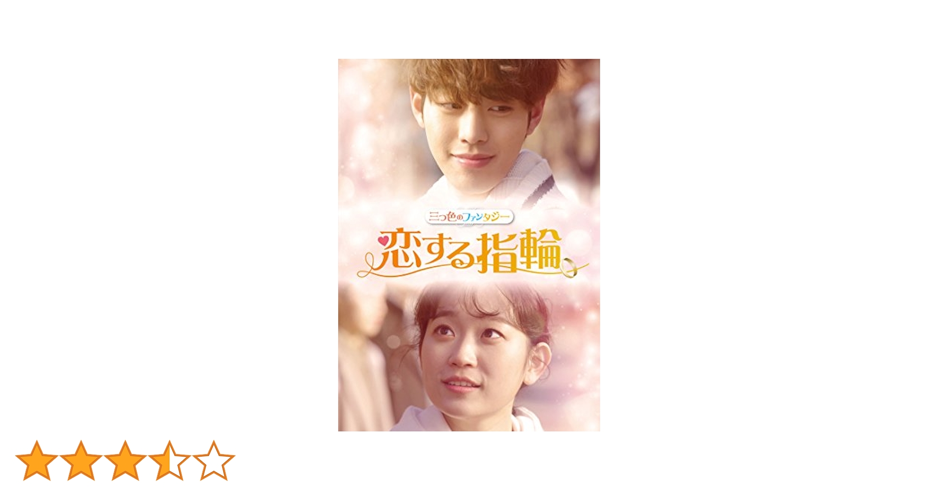 Amazon.co.jp: 三つ色のファンタジー 恋する指輪 [DVD] : キム